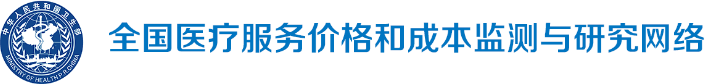 全国医疗服务价格体系监测与研究网络